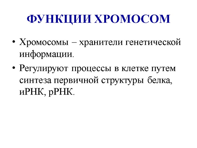ФУНКЦИИ ХРОМОСОМ Хромосомы – хранители генетической информации. Регулируют процессы в клетке путем синтеза первичной